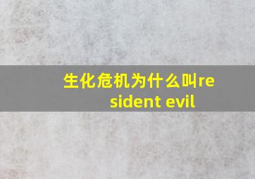 生化危机为什么叫resident evil